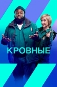 Постер Кровные (2021)