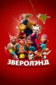 Постер Зверолэнд (2022)