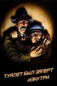 Постер Туалет был заперт изнутри (1976)