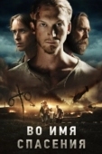 Постер Во имя спасения (2018)