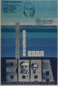 Постер Тяжелая вода (1979)