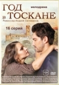 Постер Год в Тоскане (2014)