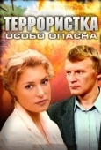 Постер Террористка: Особо опасна (2009)