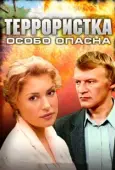 Постер Террористка: Особо опасна (2009)