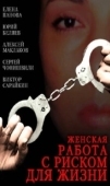 Постер Женская работа с риском для жизни (2006)