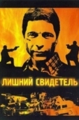 Постер Лишний свидетель (2007)