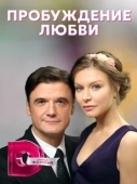 Постер Пробуждение любви (2020)