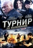 Постер Турнир на выживание	 (2009)