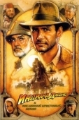 Постер Индиана Джонс и последний крестовый поход (1989)