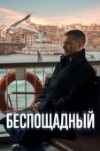 Постер Беспощадный (2024)