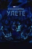 Постер В свободном улете (2018)