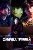 Постер Фабрика троллей (2024)