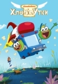 Постер Хлебоутки (2014)