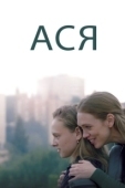 Постер Ася (2020)