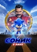 Постер Соник в кино (2020)