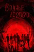 Постер Волчье логово (2013)