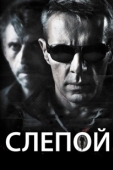 Постер Слепой (2004)