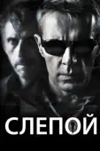 Постер Слепой (2004)