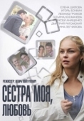 Постер Сестра моя, Любовь (2014)