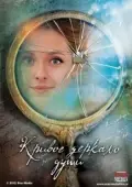 Постер Кривое зеркало души (2013)