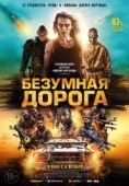 Постер Безумная дорога (2021)