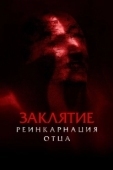 Постер Заклятие: Реинкарнация отца (2024)