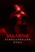 Постер Заклятие: Реинкарнация отца (2024)