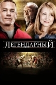 Постер Легендарный (2010)