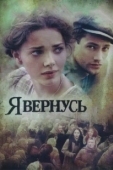 Постер Я вернусь (2018)