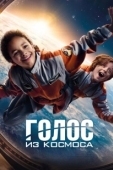 Постер Голос из космоса (2023)
