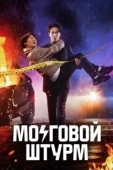 Постер Мозговой штурм (1983)