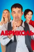 Постер Абриколь (2019)