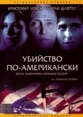Постер Убийство по-американски (1991)