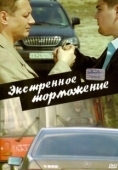 Постер Экстренное торможение (2004)