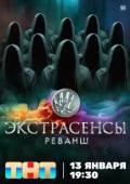 Постер Экстрасенсы. Реванш (2024)