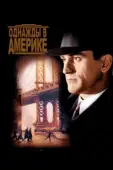 Постер Однажды в Америке (1984)