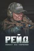 Постер Побег из Таркова. Рейд (2021)