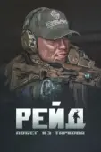 Постер Побег из Таркова. Рейд (2021)