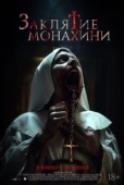 Постер Заклятие монахини (2024)