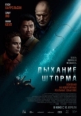 Постер Дыхание шторма (2025)