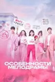Постер Особенности мелодрамы (2019)