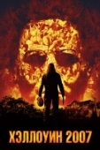 Постер Хэллоуин 2007  (2007)