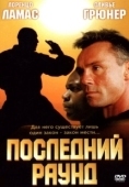 Постер Последний раун (2002)