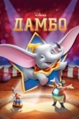 Постер Дамбо (1941)