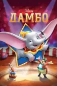 Постер Дамбо (1941)