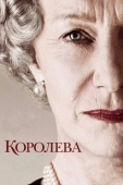 Постер Королева (2023)