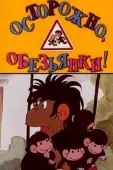 Постер Осторожно, обезьянки (1984)