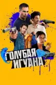 Постер Голубая игуана (2018)