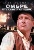 Постер Омбре: Отважный стрелок (1967)