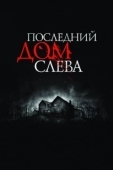 Постер Последний дом слева		 (2009)
